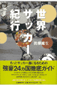 楽天ブックス 世界サッカー紀行 後藤健生 本 楽天ブックス 世界サッカー紀行 後藤健生 本